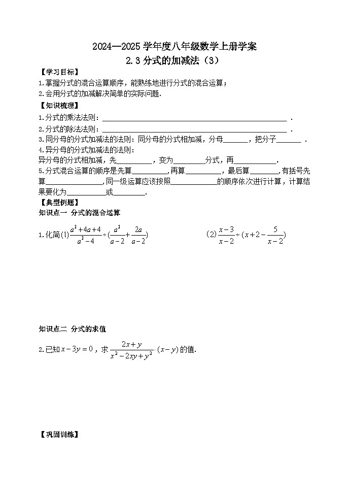 泰安市泰山區(qū)東岳中學(xué)2024-2025年八年級(jí)第一學(xué)期上冊數(shù)學(xué)2.3分式的加減法(3)學(xué)案和答案第1頁