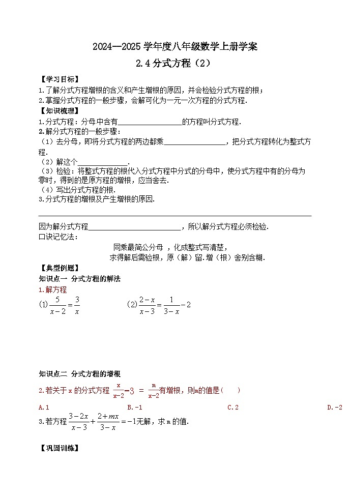 泰安市泰山区东岳中学2024-2025年八年级第一学期上册数学2.4分式方程(2)学案和答案01