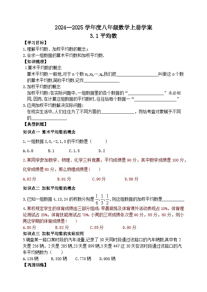 泰安市泰山区东岳中学2024-2025年八年级第一学期上册数学3.1平均数学案和答案01