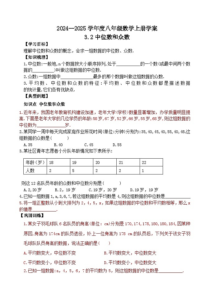 泰安市泰山区东岳中学2024-2025年八年级第一学期上册数学3.2中位数和众数学案和答案01