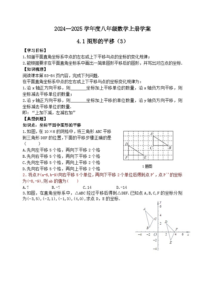 泰安市泰山区东岳中学2024-2025年八年级第一学期上册数学4.1图形的平移(3)学案和答案第1页