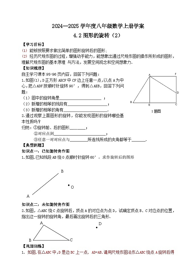 泰安市泰山区东岳中学2024-2025年八年级第一学期上册数学4.2图形的旋转(2)学案和答案01