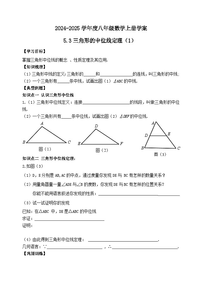 泰安市泰山区东岳中学2024-2025年八年级第一学期上册数学5.3三角形的中位线定理(1)学案和答案01