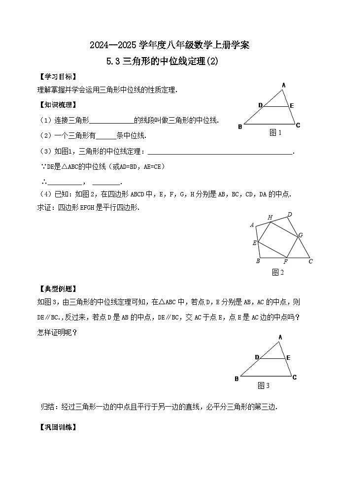 泰安市泰山區(qū)東岳中學(xué)2024-2025年八年級(jí)第一學(xué)期上冊(cè)數(shù)學(xué)5.3三角形的中位線定理(2)學(xué)案和答案第1頁(yè)
