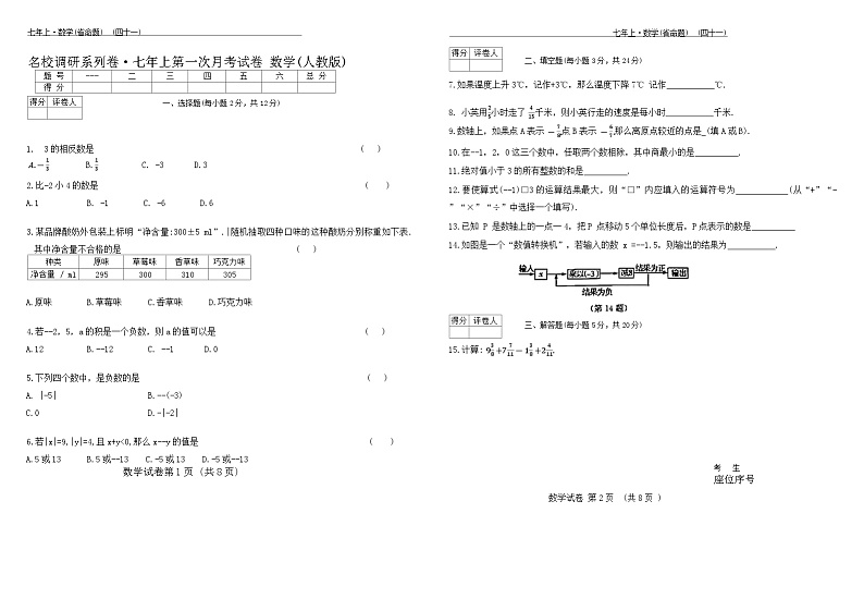 吉林省松原市前郭县南部学区2024—2025学年上学期+名校调研七年级第一次月考试+数学试卷01