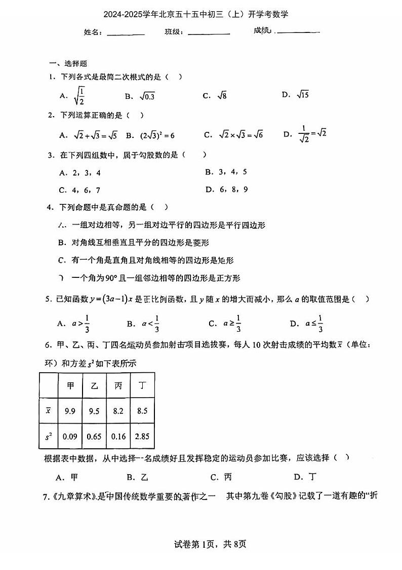 北京市第五十五中学2024-2025学年九年级上学期开学考数学试题第1页