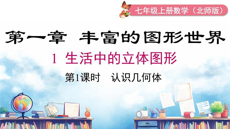 北师大版(2024)数学七年级上册 同步备课1.1 .1认识几何体 课件01