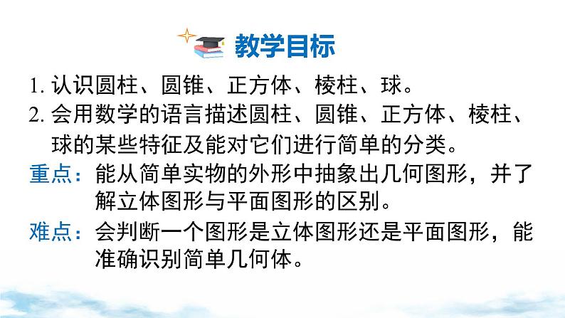 北师大版(2024)数学七年级上册 同步备课1.1 .1认识几何体 课件02