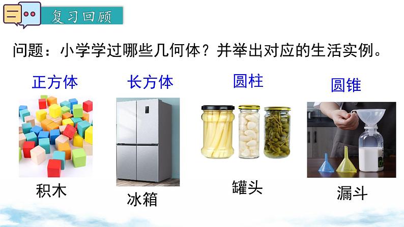北师大版(2024)数学七年级上册 同步备课1.1 .1认识几何体 课件03