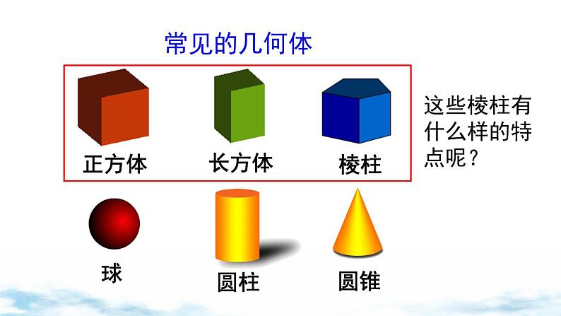 北师大版(2024)数学七年级上册 同步备课1.1 .1认识几何体 课件07