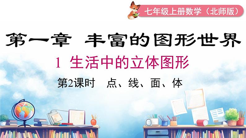 北师大版(2024)数学七年级上册 同步备课1.1.2点、线、面、体 课件01