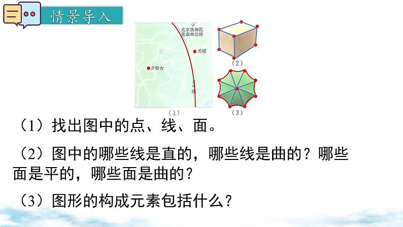 北师大版(2024)数学七年级上册 同步备课1.1.2点、线、面、体 课件03