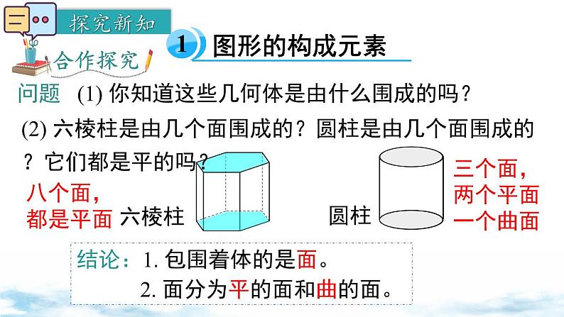 北师大版(2024)数学七年级上册 同步备课1.1.2点、线、面、体 课件04