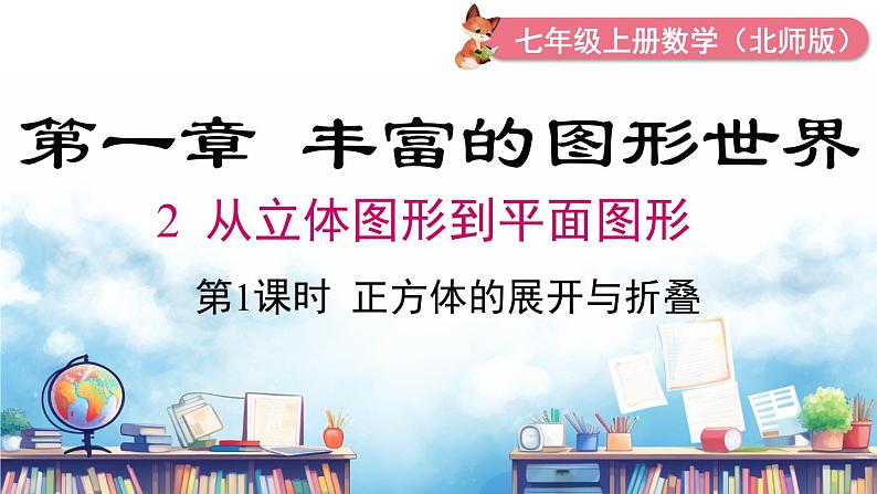 北师大版(2024)数学七年级上册 同步备课1.2 第1课时 正方体的展开与折叠 课件01
