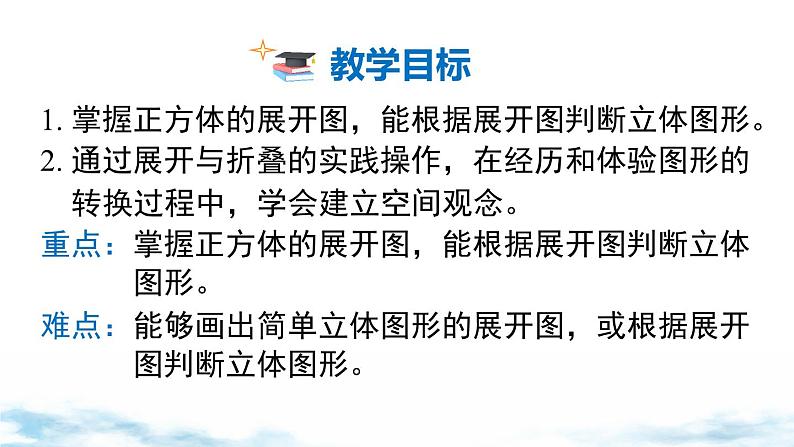 北师大版(2024)数学七年级上册 同步备课1.2 第1课时 正方体的展开与折叠 课件02
