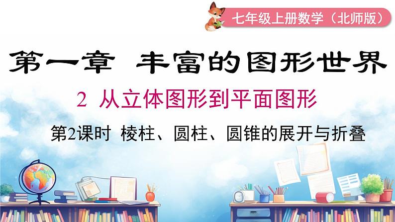北师大版(2024)数学七年级上册 同步备课1.2 第2课时 棱柱、圆柱、圆锥的展开与折叠 课件01