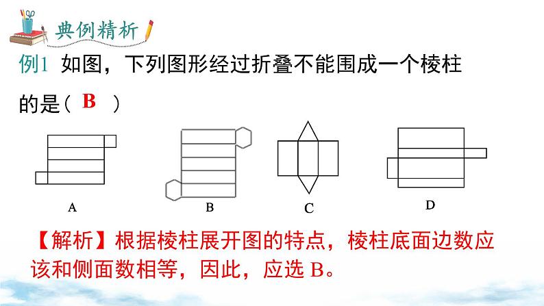 北师大版(2024)数学七年级上册 同步备课1.2 第2课时 棱柱、圆柱、圆锥的展开与折叠 课件07