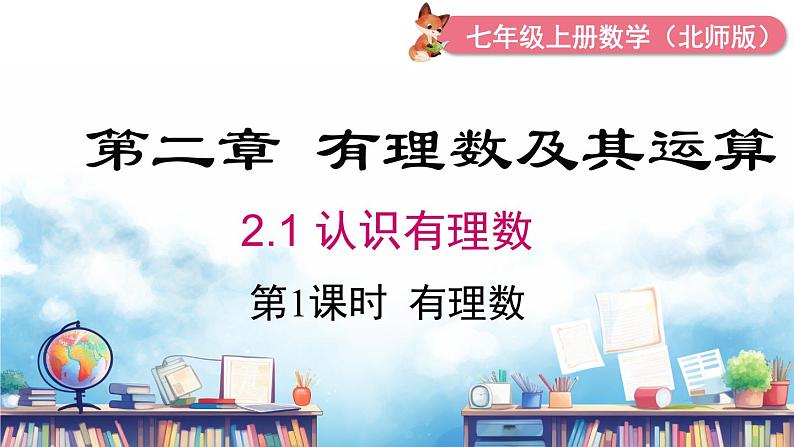 北师大版(2024)数学七年级上册 同步备课2.1 第1课时 有理数 课件01