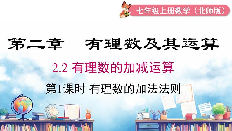 北师大版(2024)数学七年级上册 同步备课2.2 第1课时 有理数的加法法则 课件01