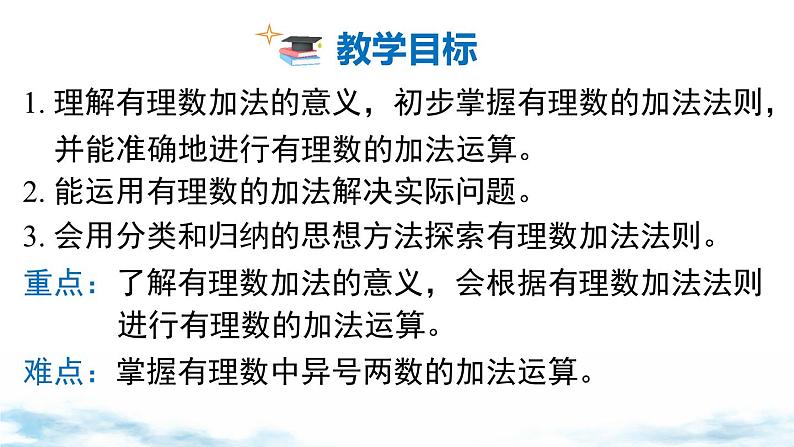 北师大版(2024)数学七年级上册 同步备课2.2 第1课时 有理数的加法法则 课件02
