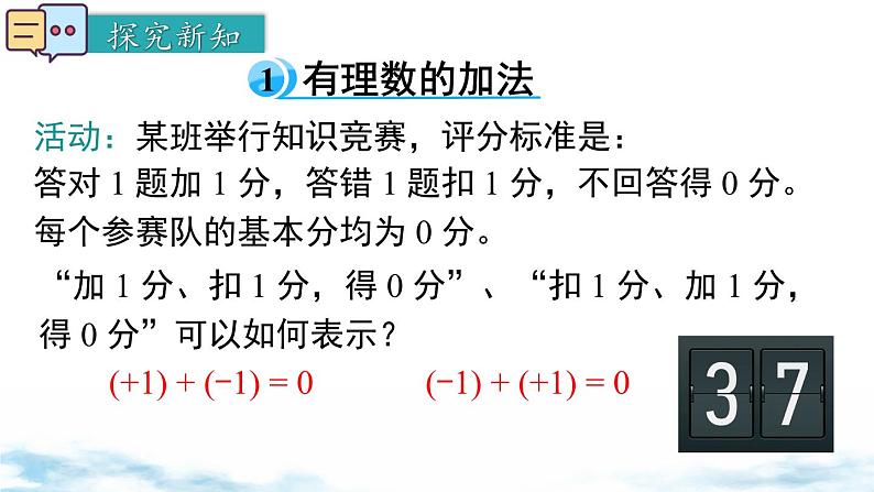 北师大版(2024)数学七年级上册 同步备课2.2 第1课时 有理数的加法法则 课件04