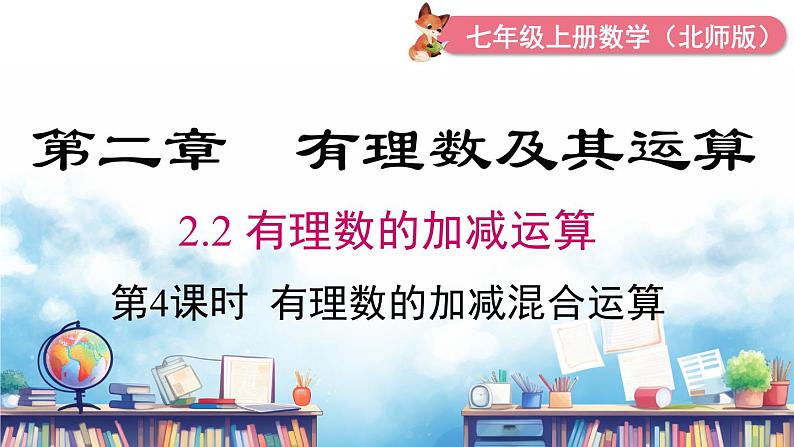 北师大版(2024)数学七年级上册 同步备课2.2 第4课时 有理数的加减混合运算 课件01
