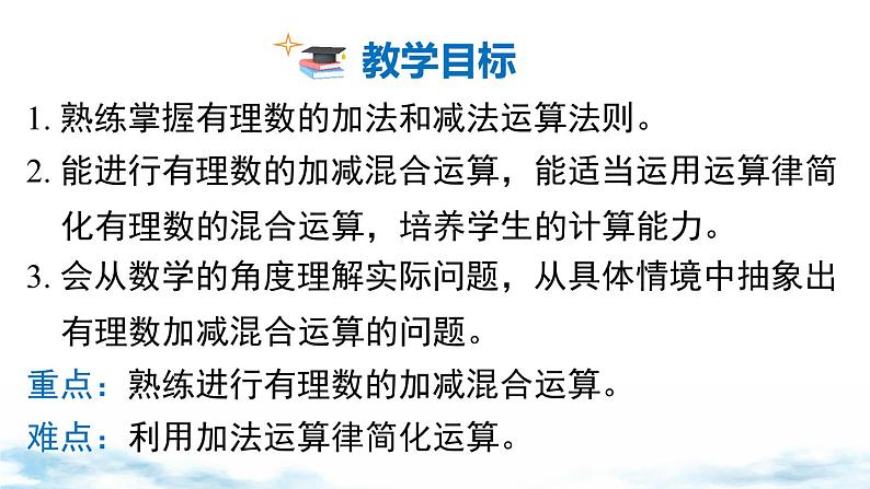 北师大版(2024)数学七年级上册 同步备课2.2 第4课时 有理数的加减混合运算 课件02