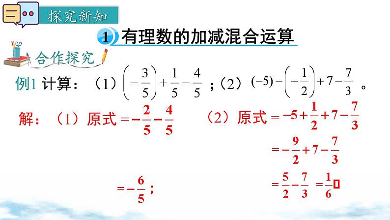 北师大版(2024)数学七年级上册 同步备课2.2 第4课时 有理数的加减混合运算 课件04