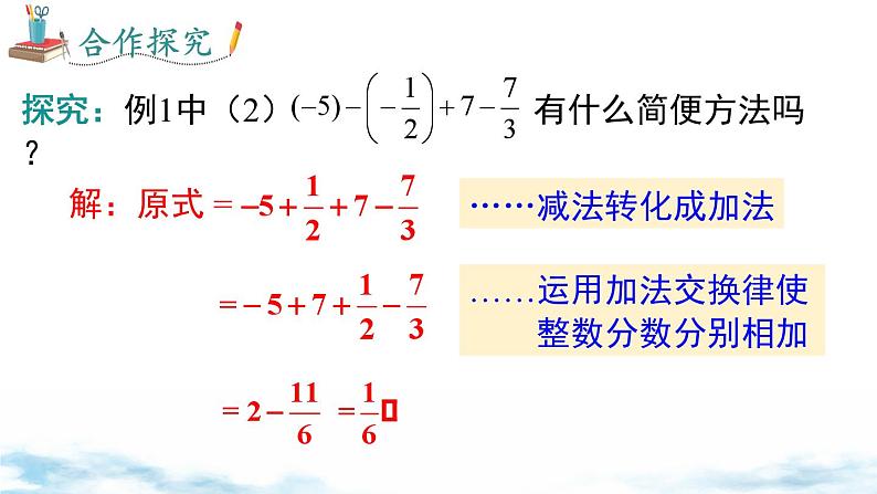 北师大版(2024)数学七年级上册 同步备课2.2 第4课时 有理数的加减混合运算 课件07