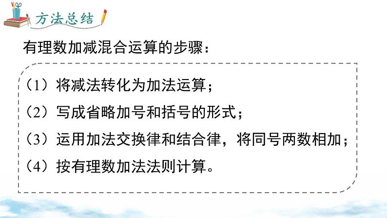 北师大版(2024)数学七年级上册 同步备课2.2 第4课时 有理数的加减混合运算 课件08