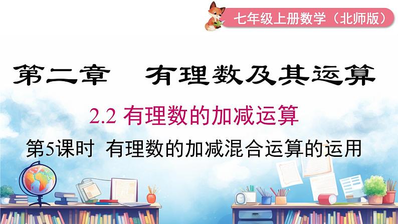 北师大版(2024)数学七年级上册 同步备课2.2 第5课时 有理数的加减混合运算的运用 课件第1页