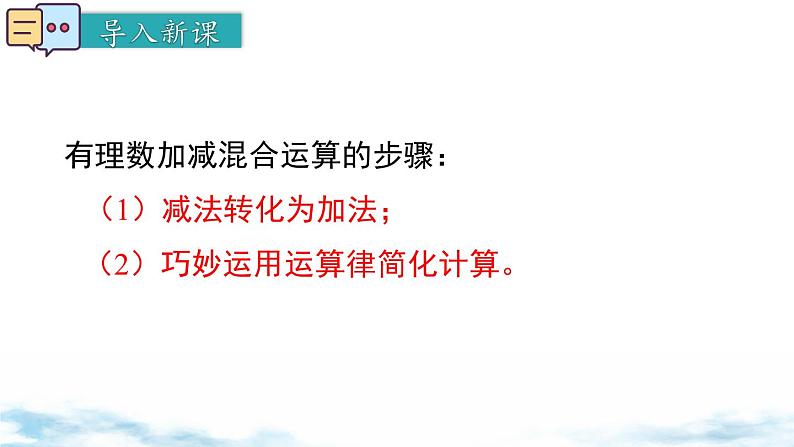 北师大版(2024)数学七年级上册 同步备课2.2 第5课时 有理数的加减混合运算的运用 课件第3页