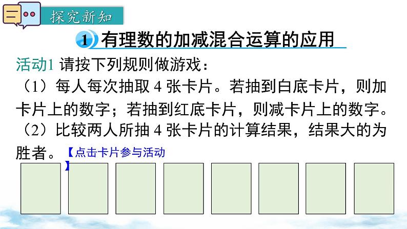 北师大版(2024)数学七年级上册 同步备课2.2 第5课时 有理数的加减混合运算的运用 课件第4页