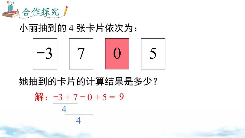 北师大版(2024)数学七年级上册 同步备课2.2 第5课时 有理数的加减混合运算的运用 课件第5页