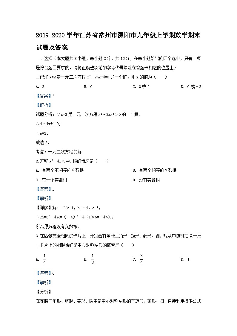 2019-2020学年江苏省常州市溧阳市九年级上学期数学期末试题及答案第1页
