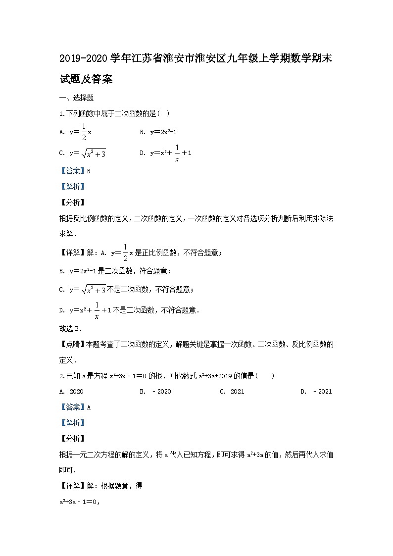 2019-2020学年江苏省淮安市淮安区九年级上学期数学期末试题及答案第1页