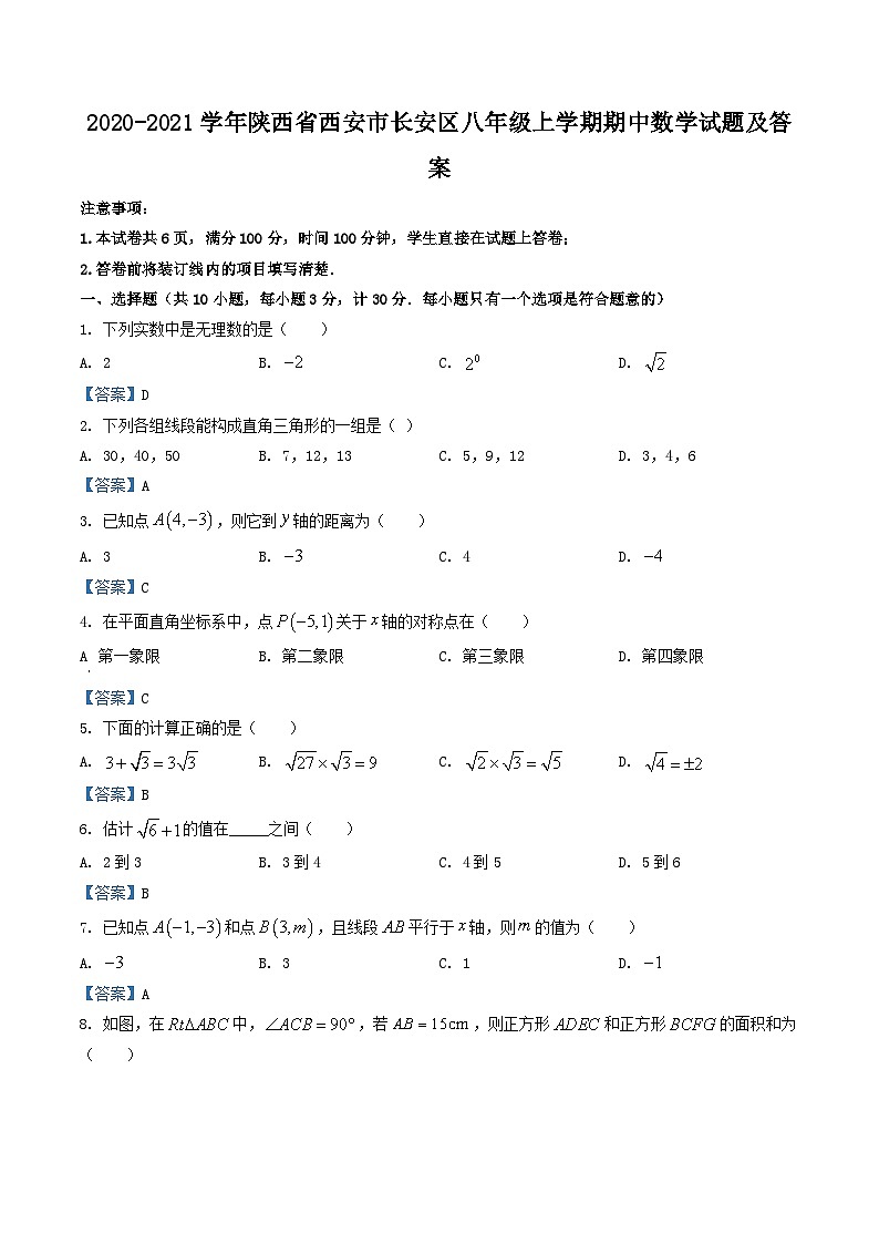 2020-2021学年陕西省西安市长安区八年级上学期期中数学试题及答案第1页