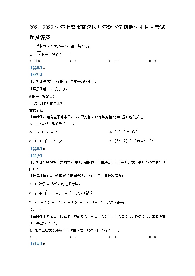 2021-2022学年上海市普陀区九年级下学期数学4月月考试题及答案