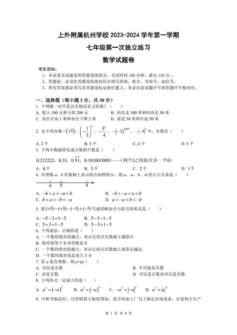 七年级2023-2024学年上海外国语大学附属杭州学校数学月考试卷 (不含答案版)第1页