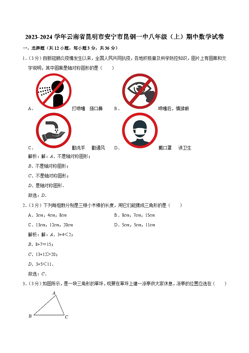 云南省昆明市安宁市昆钢第一中学2023-2024学年八年级上学期期中数学试卷(含答案)第1页