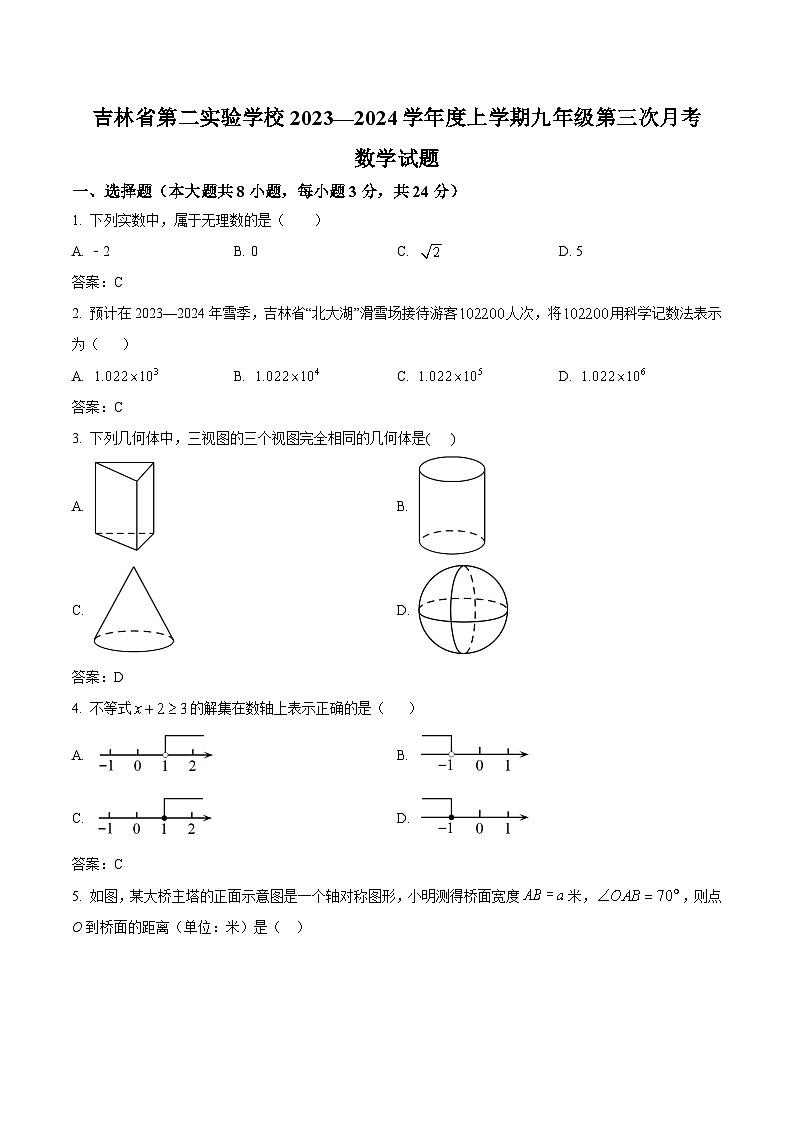 吉林省长春市第二实验中学2024届九年级上学期第三月考数学试卷(含答案)第1页
