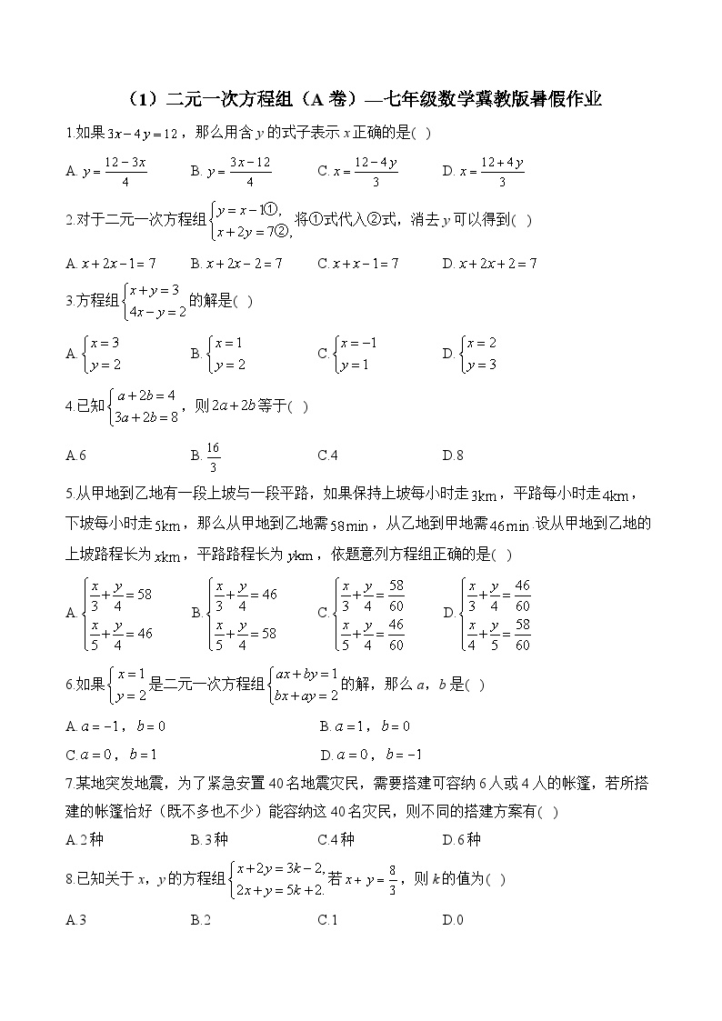 （1）二元一次方程组（A卷）—七年级数学冀教版暑假作业(含答案)