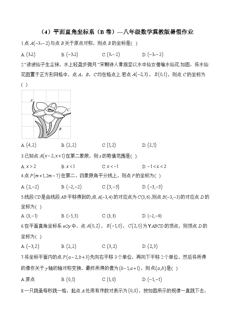 (4)平面直角坐标系(B卷)—八年级数学冀教版暑假作业(含答案)第1页
