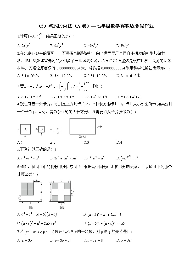 （5）整式的乘法（A卷）—七年级数学冀教版暑假作业(含答案)