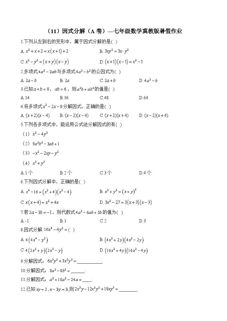 （11）因式分解（A卷）—七年级数学冀教版暑假作业(含答案)