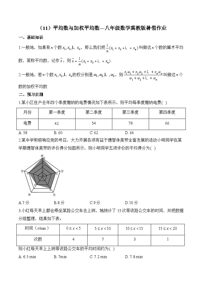 (11)平均数与加权平均数—八年级数学冀教版暑假作业(含答案)第1页