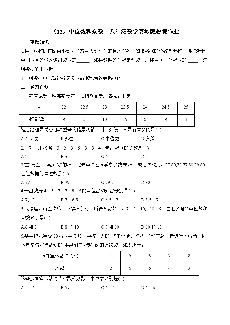 （12）中位数和众数—八年级数学冀教版暑假作业(含答案)