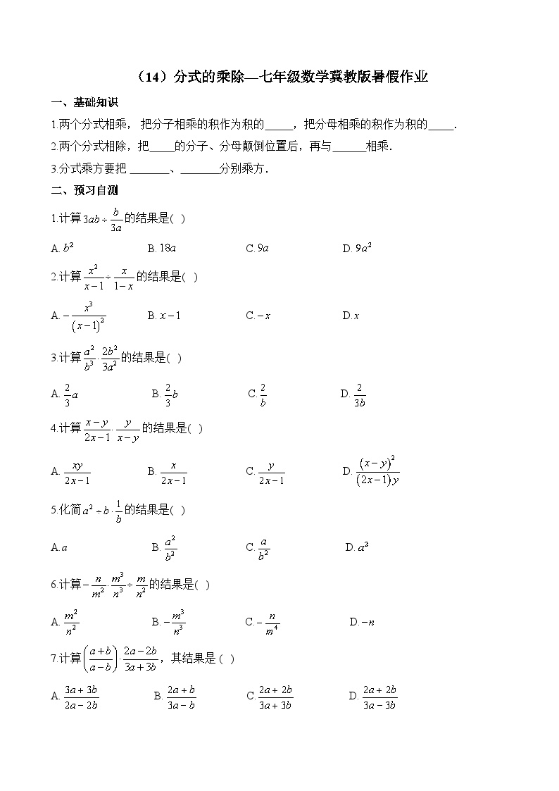 （14）分式的乘除—七年级数学冀教版暑假作业(含答案)