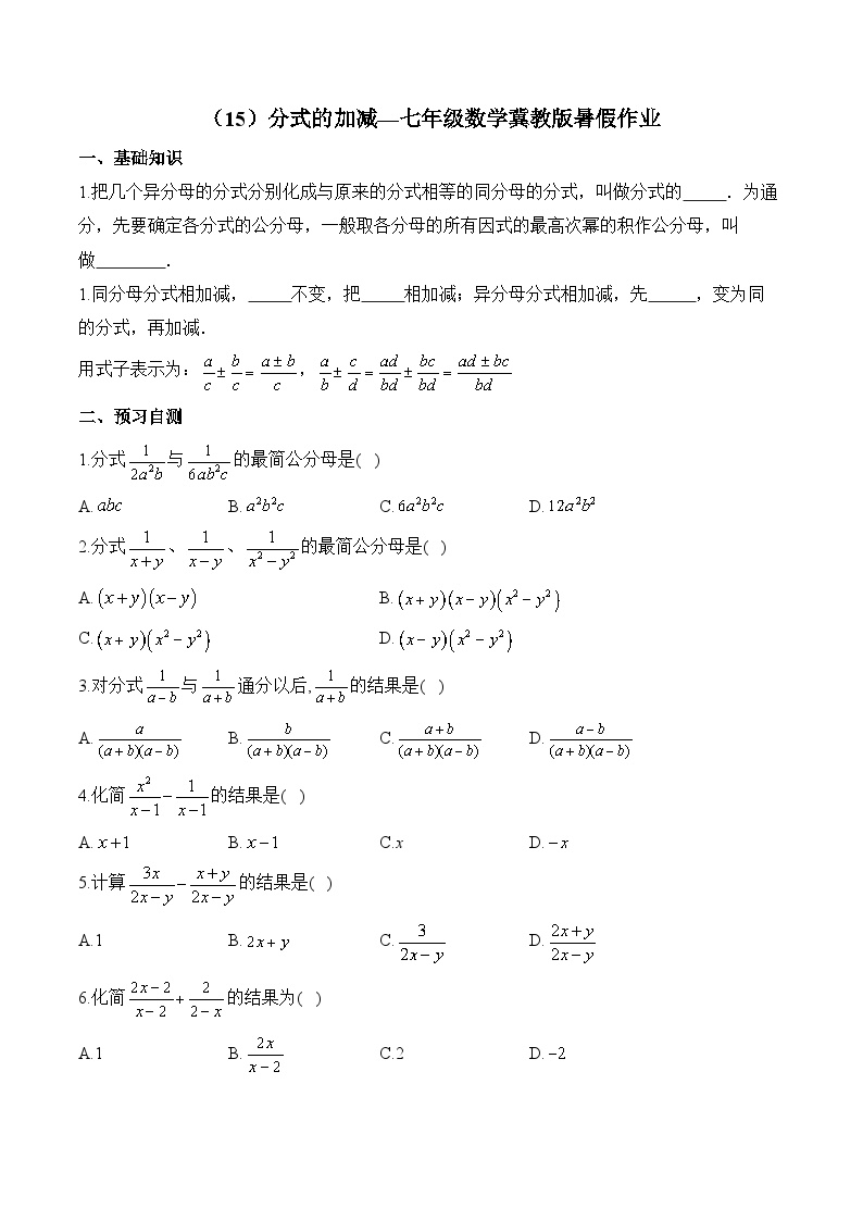 （15）分式的加减—七年级数学冀教版暑假作业(含答案)