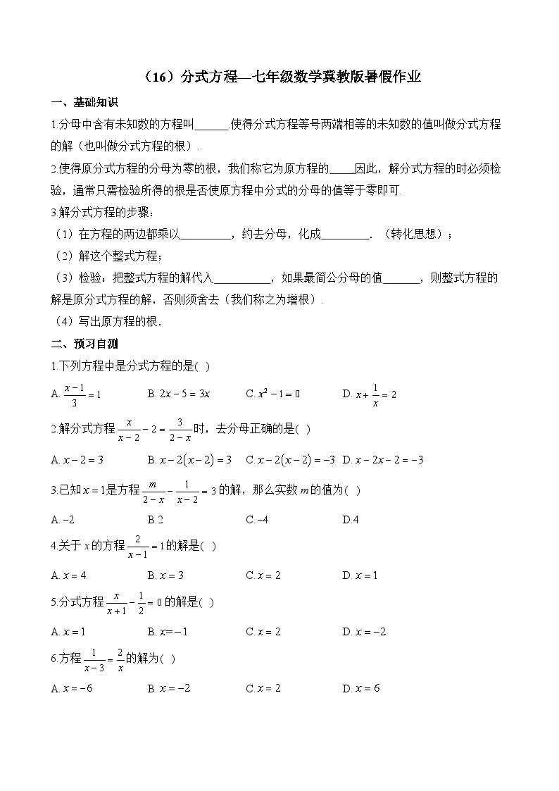 （16）分式方程—七年级数学冀教版暑假作业(含答案)